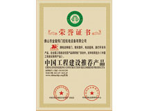 中國工程建設(shè)推薦產(chǎn)品